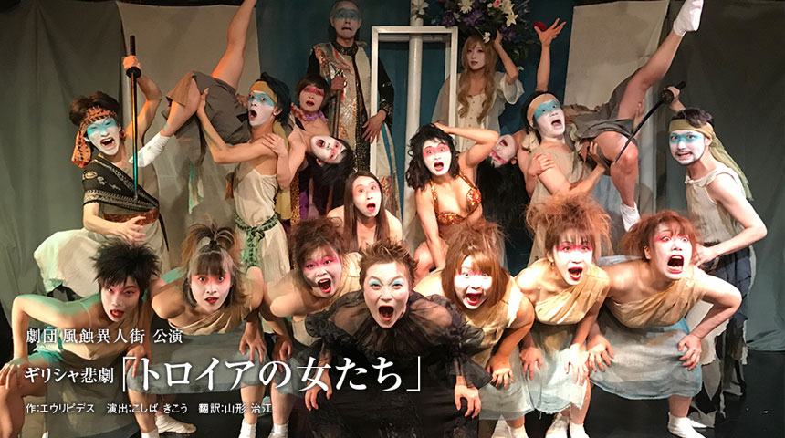 『トロイアの女たち』
