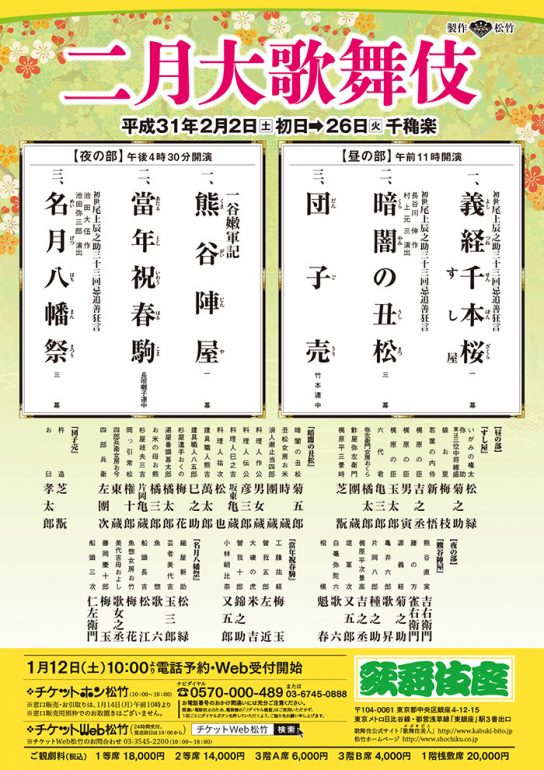 歌舞伎座 二月大歌舞伎 日比谷チケットボックス 特典 ローチケ演劇宣言