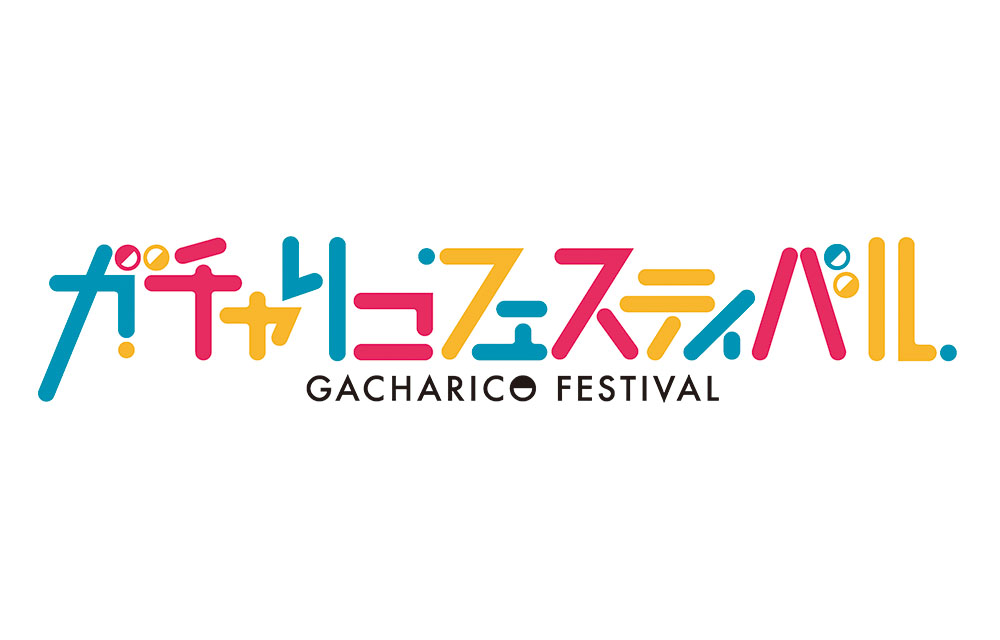 お兄ちゃん、ガチャ」が設定新たに舞台で蘇る！舞台「ガチャリコ