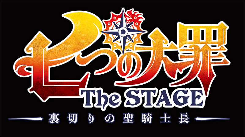 七つの大罪 The Stage 裏切りの聖騎士長 年6月 上演決定 ローチケ演劇宣言