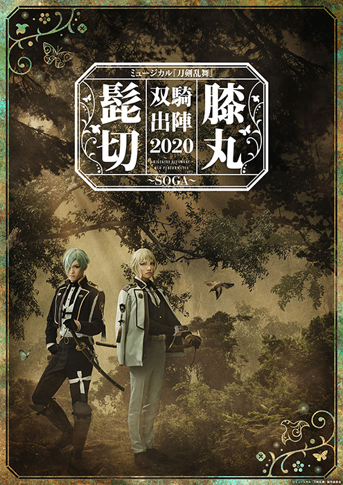 ミュージカル 刀剣乱舞 髭切膝丸 双騎出陣 2020 Soga 三浦宏規 高野 洸 インタビュー ローチケ演劇宣言