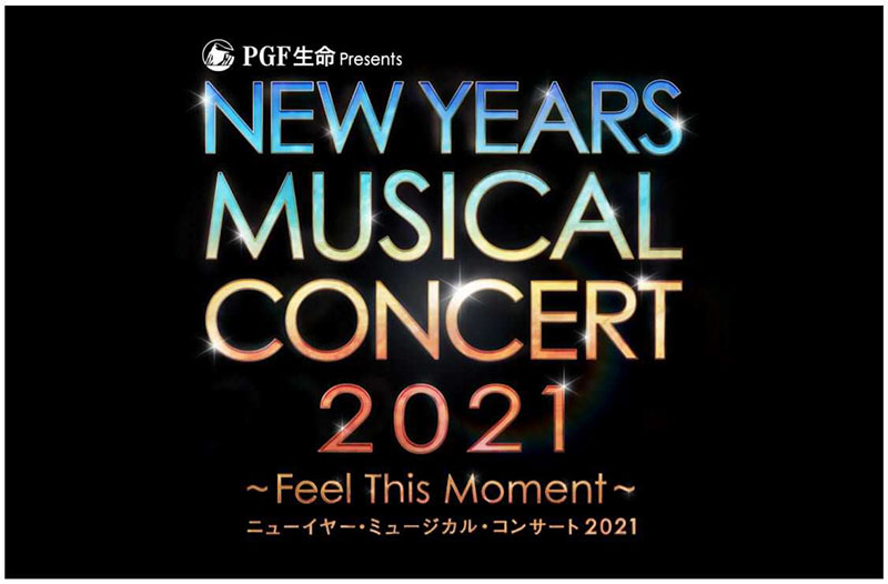 平原綾香 小柳ゆき 中川晃教ら出演 ニューイヤー ミュージカル コンサート 21 Feel This Moment 開催決定 ローチケ演劇宣言