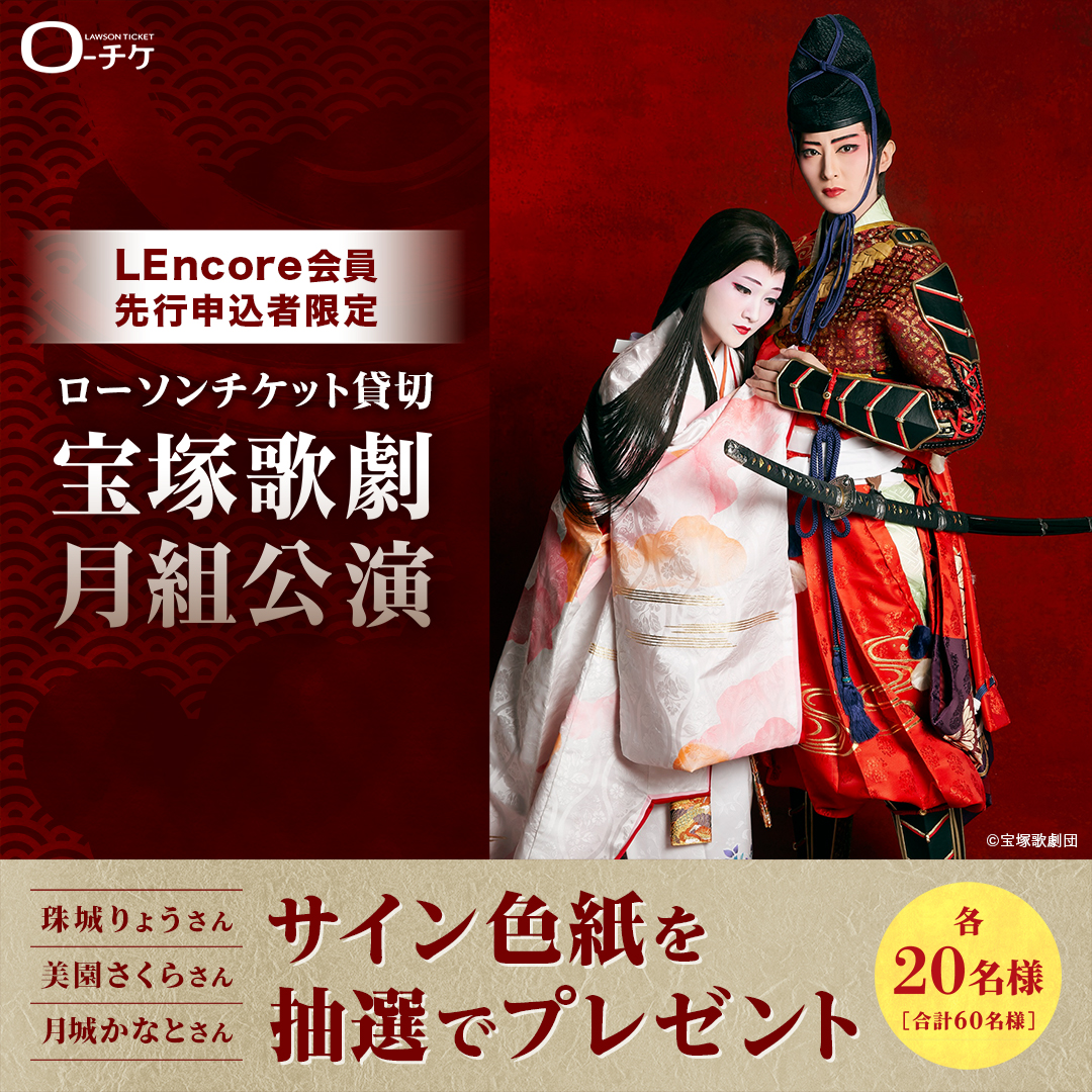 宝塚歌劇月組公演 LEncore会員先行申込者限定 出演者サイン入り色紙