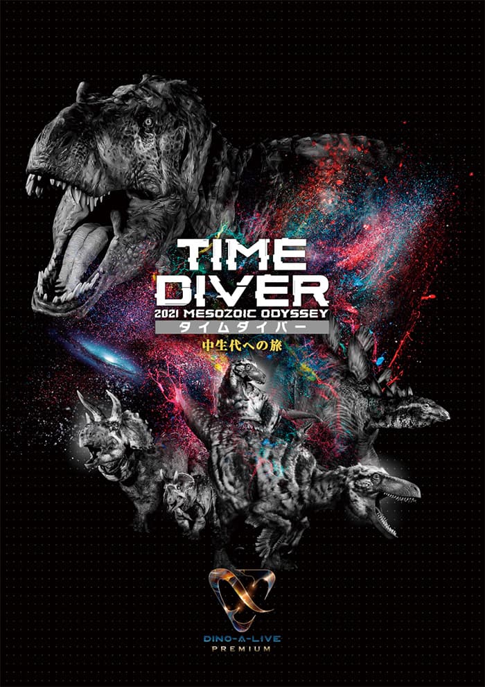 この秋、新感覚の恐竜ライブエンターテインメント「DINO-A-LIVE PREMIUM TIME DIVER（タイムダイバー）」誕生！ |  ローチケ演劇宣言！