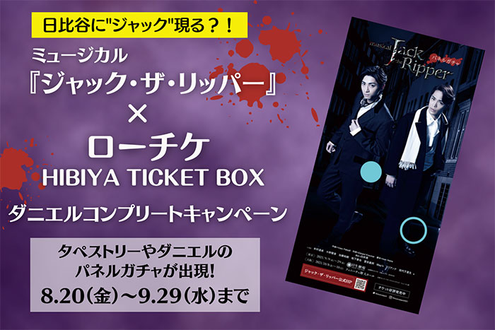 ミュージカル ジャック ザ リッパー ローチケhibiya Ticket Boxキャンペーン ローチケ演劇宣言