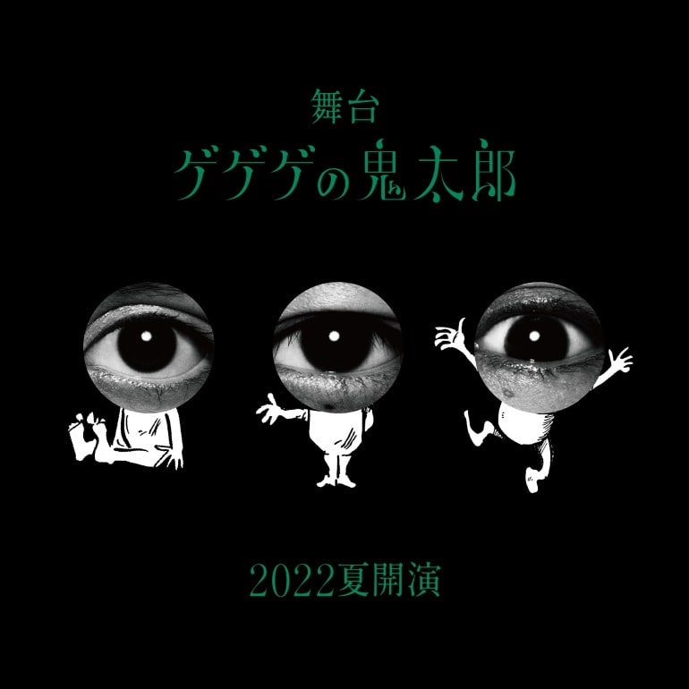 水木しげる生誕100周年。舞台「ゲゲゲの鬼太郎」目玉キャスト“目玉