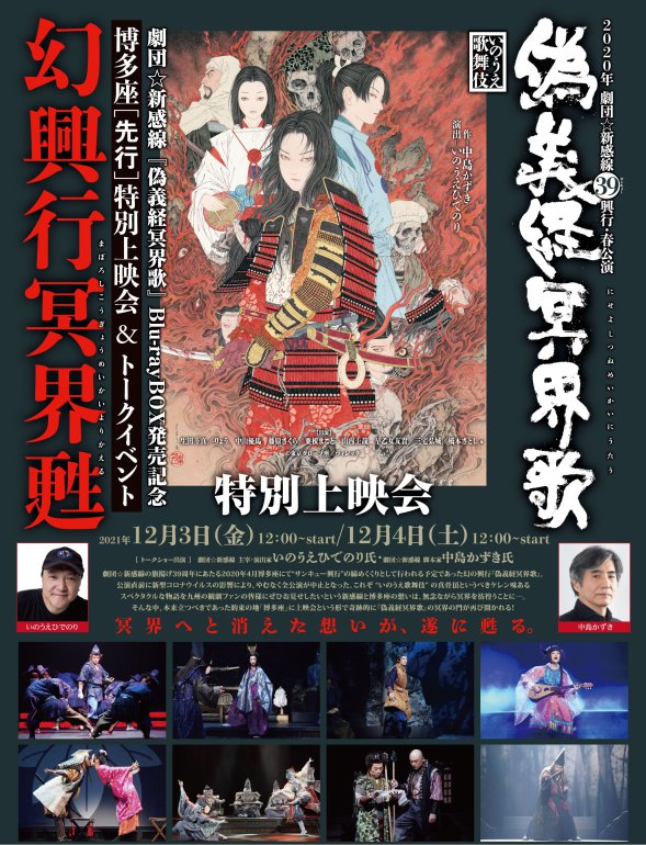 偽義経冥界歌　Blu-ray(特典付き)　劇団新感線　いのうえ歌舞伎