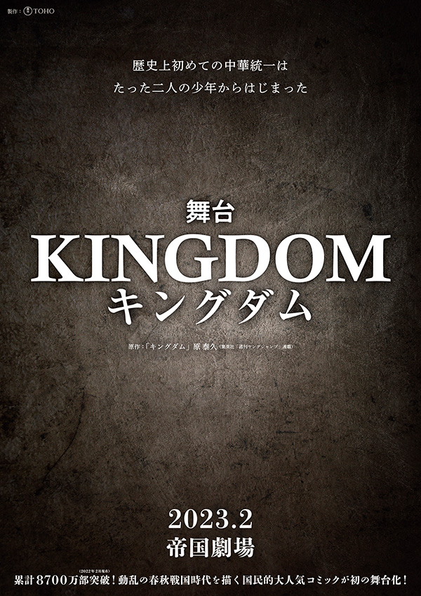 舞台『キングダム』2023年キャスト 初回数量限定版（舞台「キングダム 