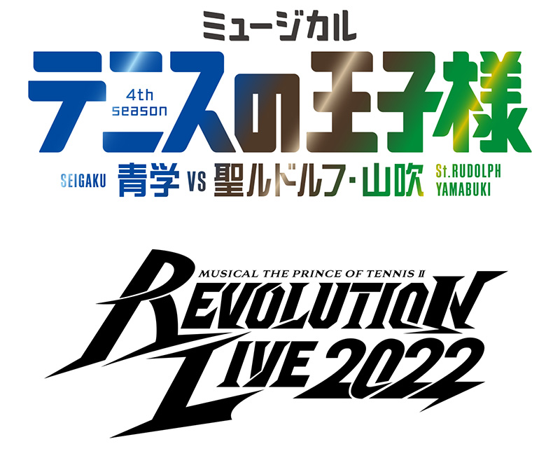 テニミュ4thシーズン＆新テニミュ 最新公演！公演タイトル＆ロゴ