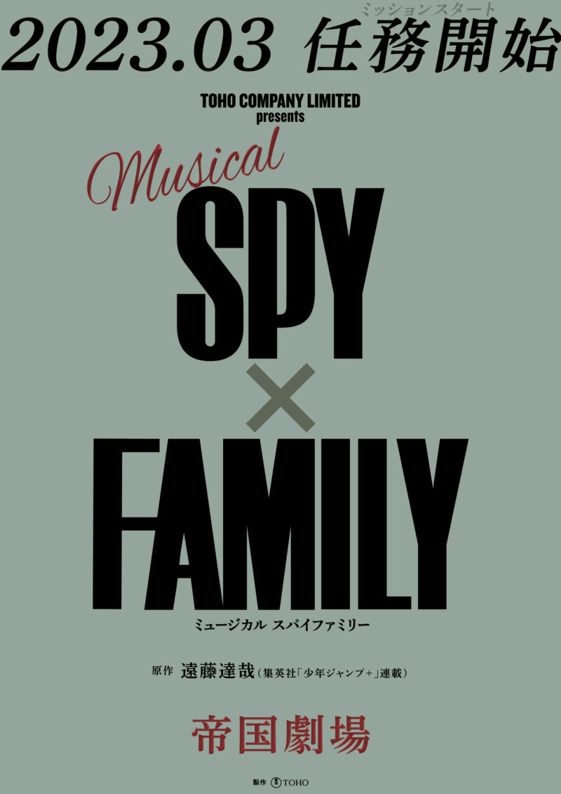 ☆速報☆超人気コミック初のミュージカル化！『SPY×FAMILY』が2023年3