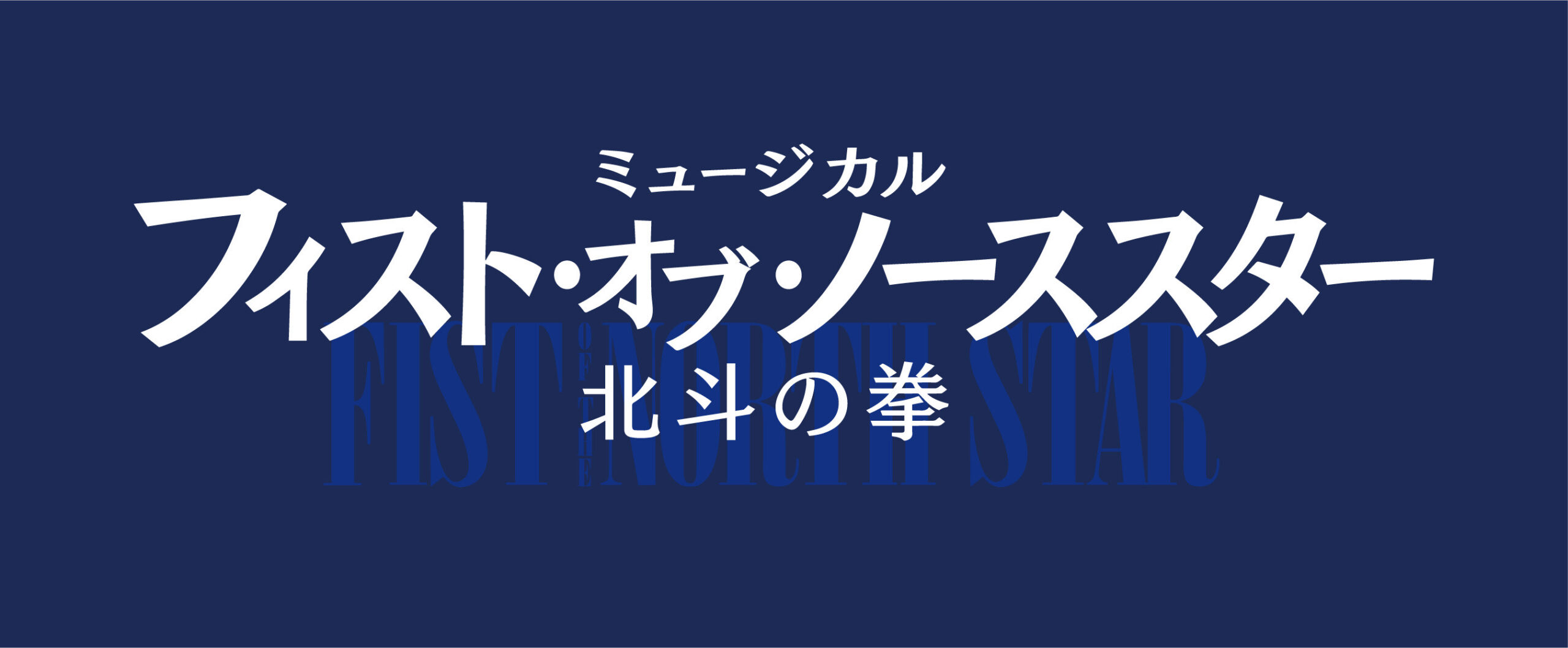 ミュージカル 北斗の拳 オリジナルビジュアルブック 切り抜き アタタミュ ミュージカル 北斗の拳 オリジナルビジュアルブック 切り抜き