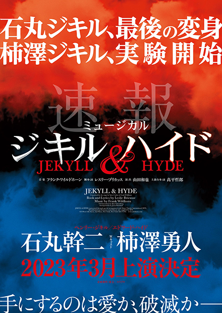 石丸ジキル 最後の変身×柿澤ジキル 実験開始！ミュージカル『ジキル 