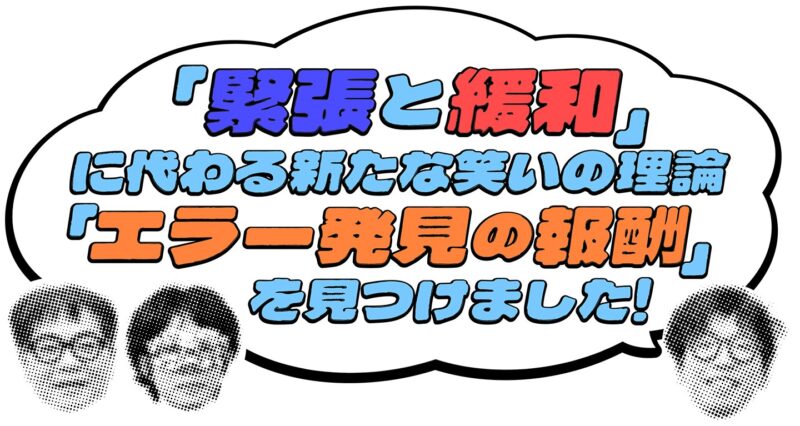 緊張と緩和」に代わる新たな笑いの理論「エラー発見の報酬」を見つけ