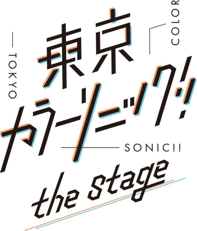 『東京カラーソニック』 the Stage