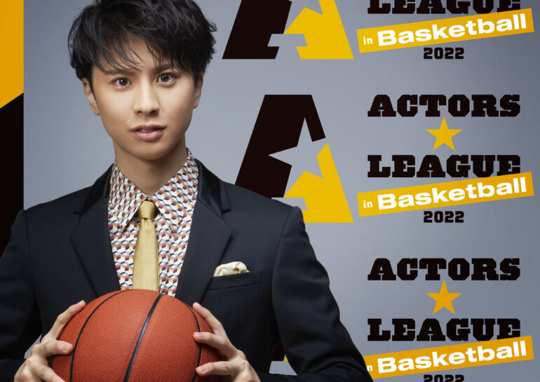 ACTORS☆LEAGUE in Basketball 2022』開催直前！企画プロデューサー 