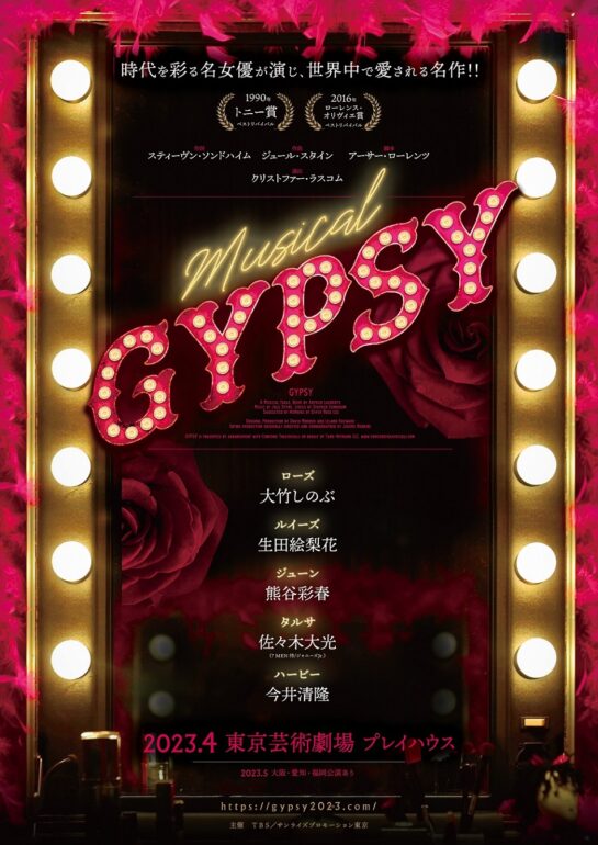 主演：大竹しのぶ 出演：生田絵梨花 Musical「GYPSY」 2023年4月上演