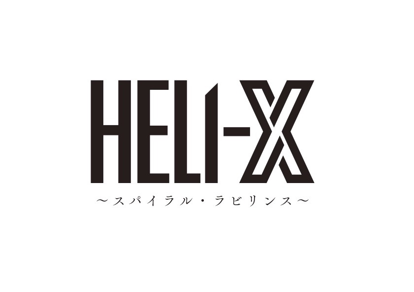 舞台「HELI-X〜スパイラル・ラビリンス〜」6月上演！平野良・星元裕月