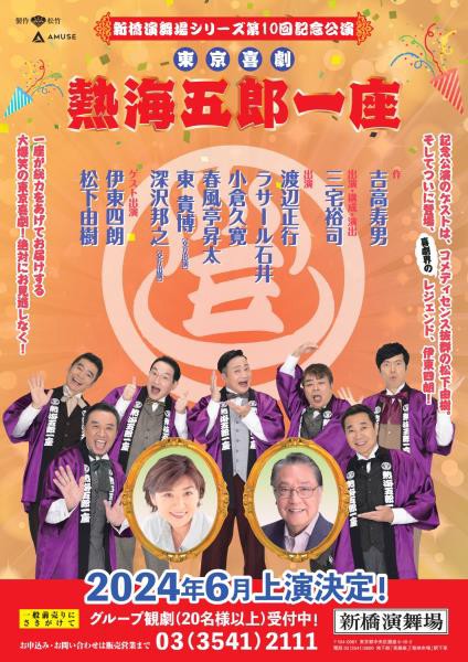 三宅裕司生誕60周年記念 伊東四朗一座・熱海五郎一座合同公演