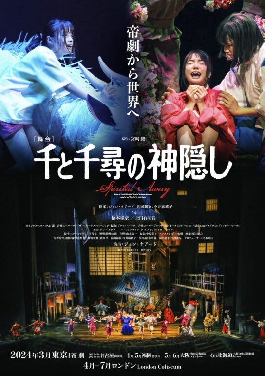 舞台「千と千尋の神隠し」日本／イギリスの二か国同時上演！ 橋本環奈