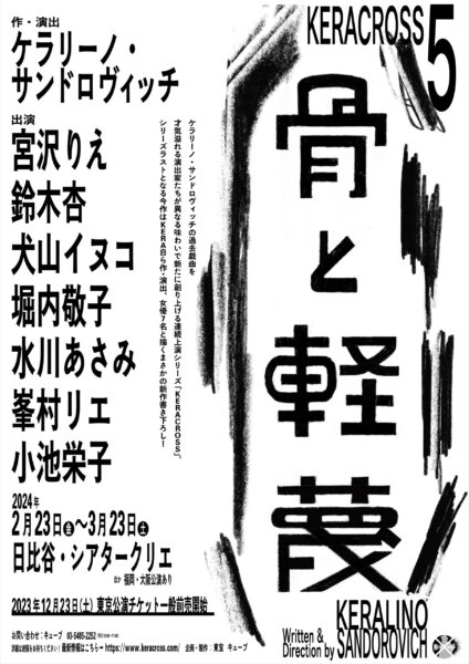 舞台　骨と軽蔑　パンフレット　KERACROSS5 KERACROSS第五弾『骨と軽蔑』