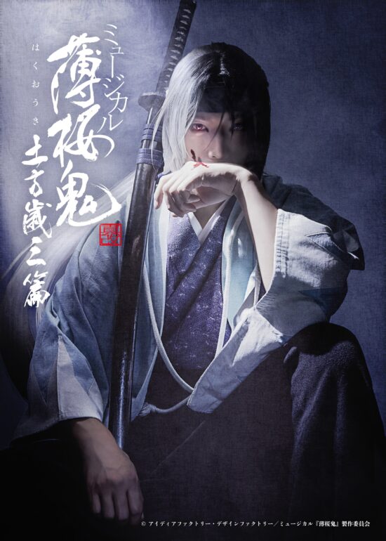 海外お取寄せ商品 【Blu-ray】ミュージカル『薄桜鬼 真改』山南敬助 篇 