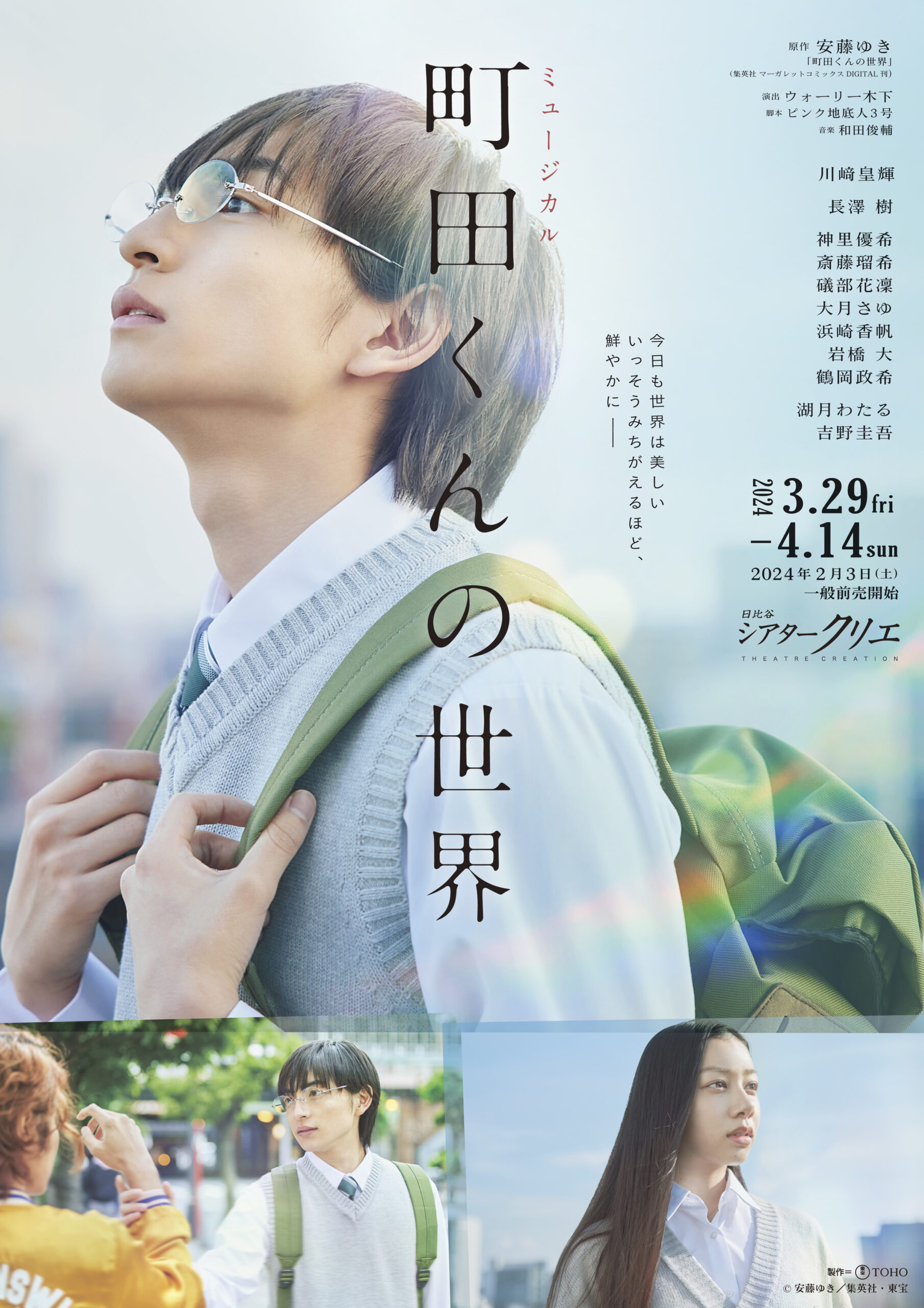 ミュージカル『町田くんの世界』公演情報解禁！ | ローチケ演劇宣言！