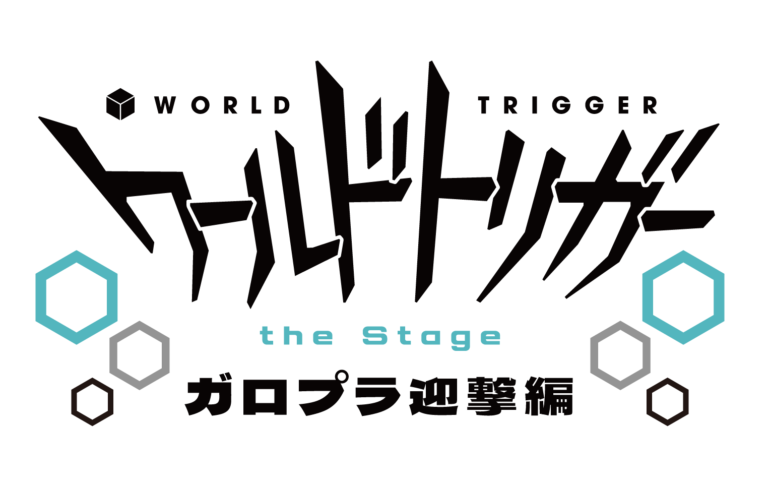 ワーステ』第4弾公演『ワールドトリガー the Stage』ガロプラ迎撃編 