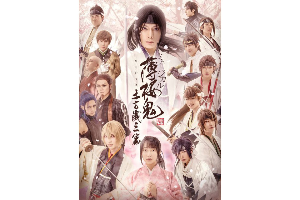 ミュージカル『薄桜鬼 真改』土方歳三 篇