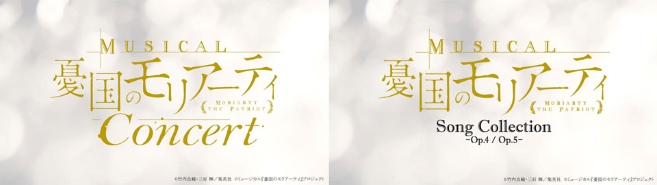 2024年7月開催！ミュージカル『憂国のモリアーティ』コンサート