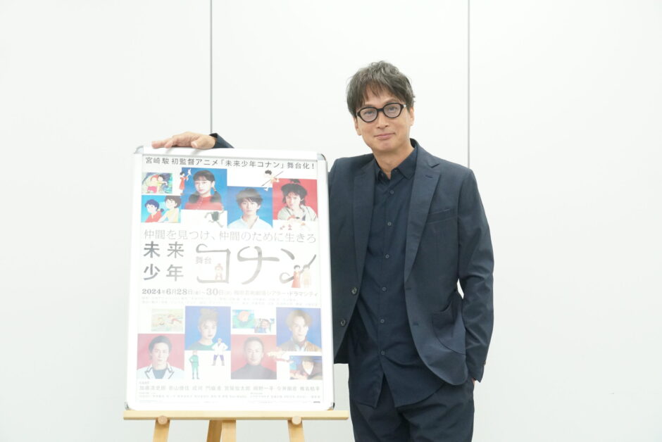 宮崎駿初監督アニメを舞台化！『未来少年コナン』出演・椎名桔平取材会「大人にこそ観てほしい作品」 | ローチケ演劇宣言！