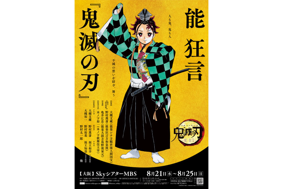 野村萬斎演出「能 狂言『鬼滅の刃』」が大阪の新劇場SkyシアターMBSにて再演決定！野村萬斎からコメント到着！！ | ローチケ演劇宣言！