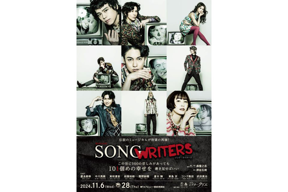 伝説のミュージカルが待望の復活！ミュージカル『SONG WRITERS』東京