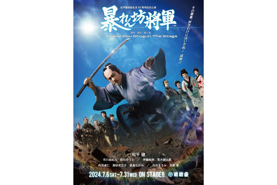 松平健芸能生活50周年記念公演  暴れん坊将軍 松平健芸能生活50周年記念公演 テレビ初放送！！｜時代劇専門チャンネル