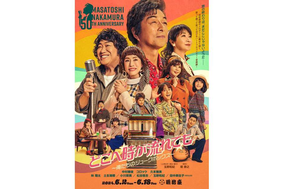 中村雅俊芸能生活50周年記念公演』昭和感溢れるレトロでポップなメインビジュアルが完成！ | ローチケ演劇宣言！