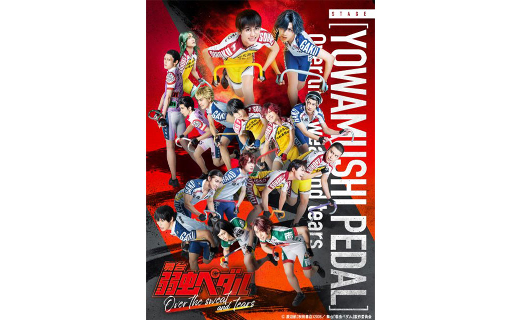 ペダステシリーズ最終公演！舞台『弱虫ペダル』Over the sweat