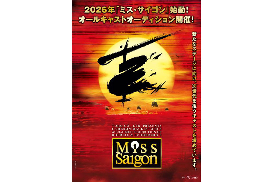 ミュージカル『ミス・サイゴン』4年ぶりとなる2026年公演が開催決定！オールキャストオーディションも開催！！ | ローチケ演劇宣言！