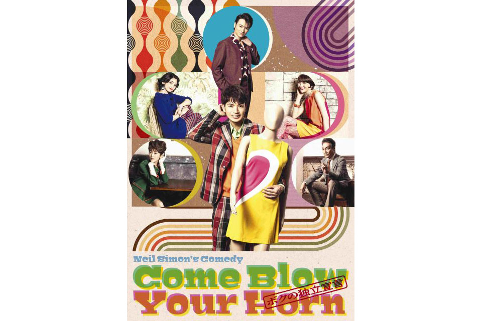 SixTONES - 高地優吾 舞台「Come Blow Your Horn」フライヤー