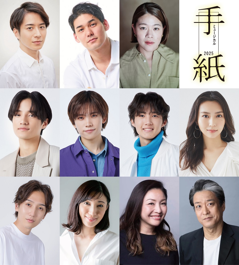 東野圭吾×高橋知伽江×深沢桂子×藤田俊太郎『ミュージカル「手紙」2025』来春、東京、大阪、岡山で上演！ ローチケ演劇宣言！