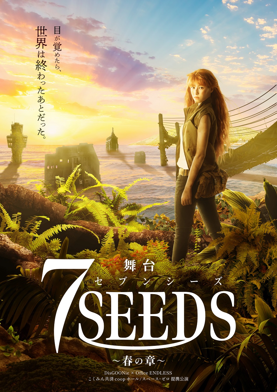田村由美の大ヒット漫画「7SEEDS」2024年12月舞台化決定
