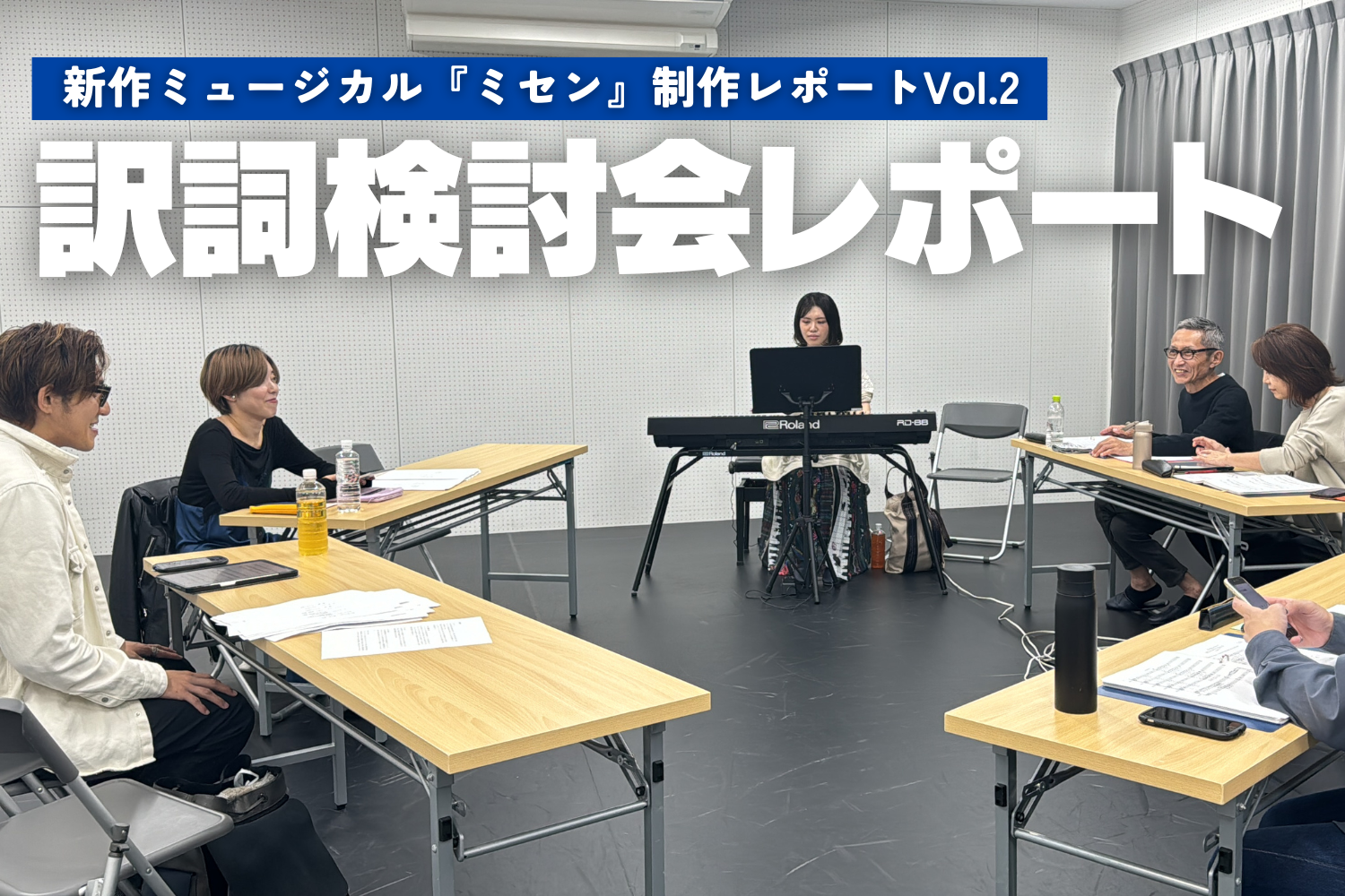新作ミュージカル『ミセン』制作レポートVol.2／訳詞検討会 | ローチケ