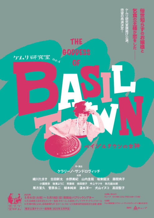 ケラリーノ・サンドロヴィッチ×緒川たまきのユニット「ケムリ研究室