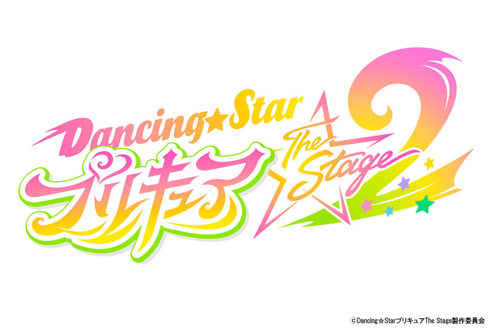 Dancing☆Starプリキュア』The Stage2《鳳翔 大、安藤夢叶、梶田拓希