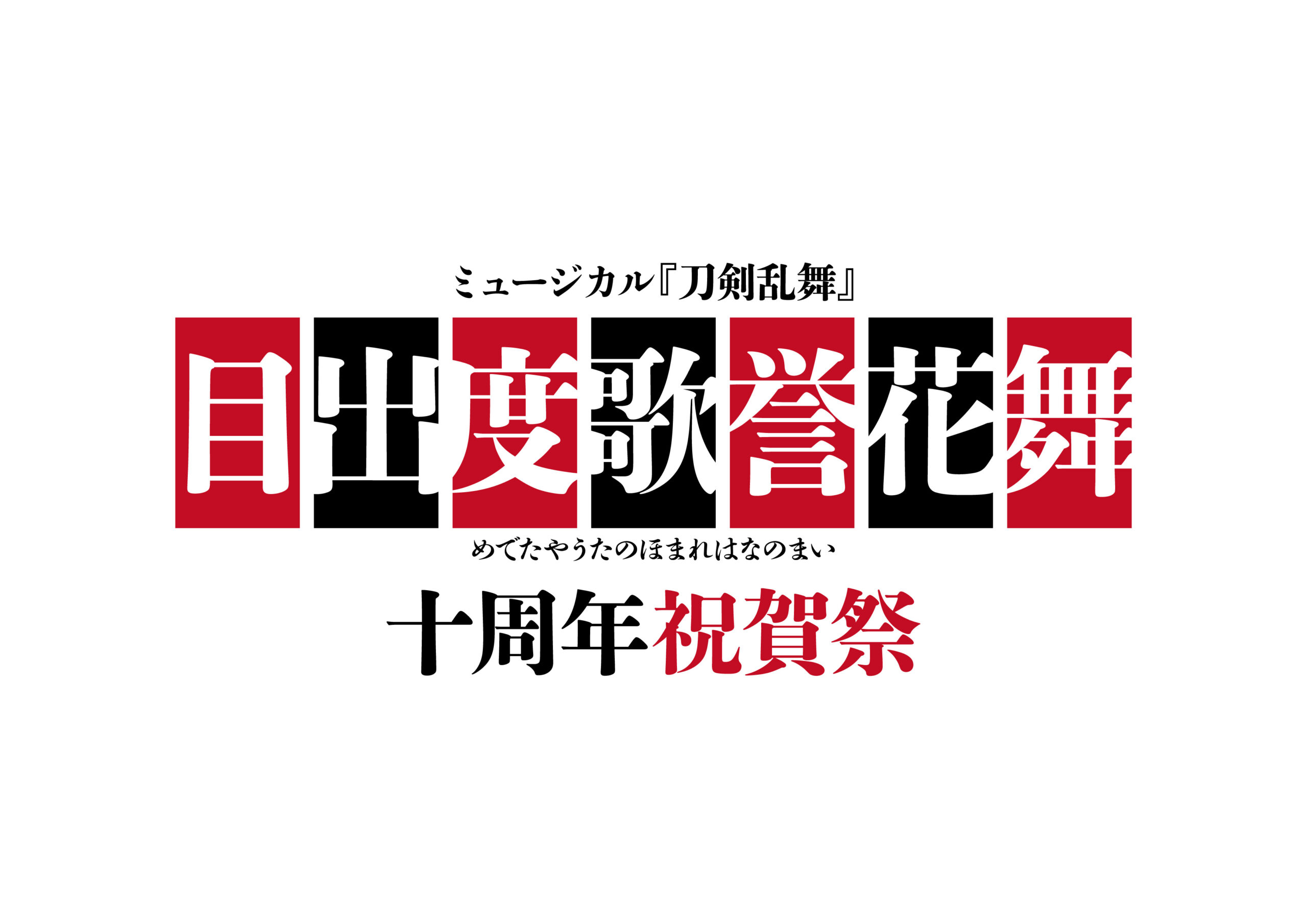 十周年記念公演 東京ドームにて開催決定！ミュージカル『刀剣乱舞