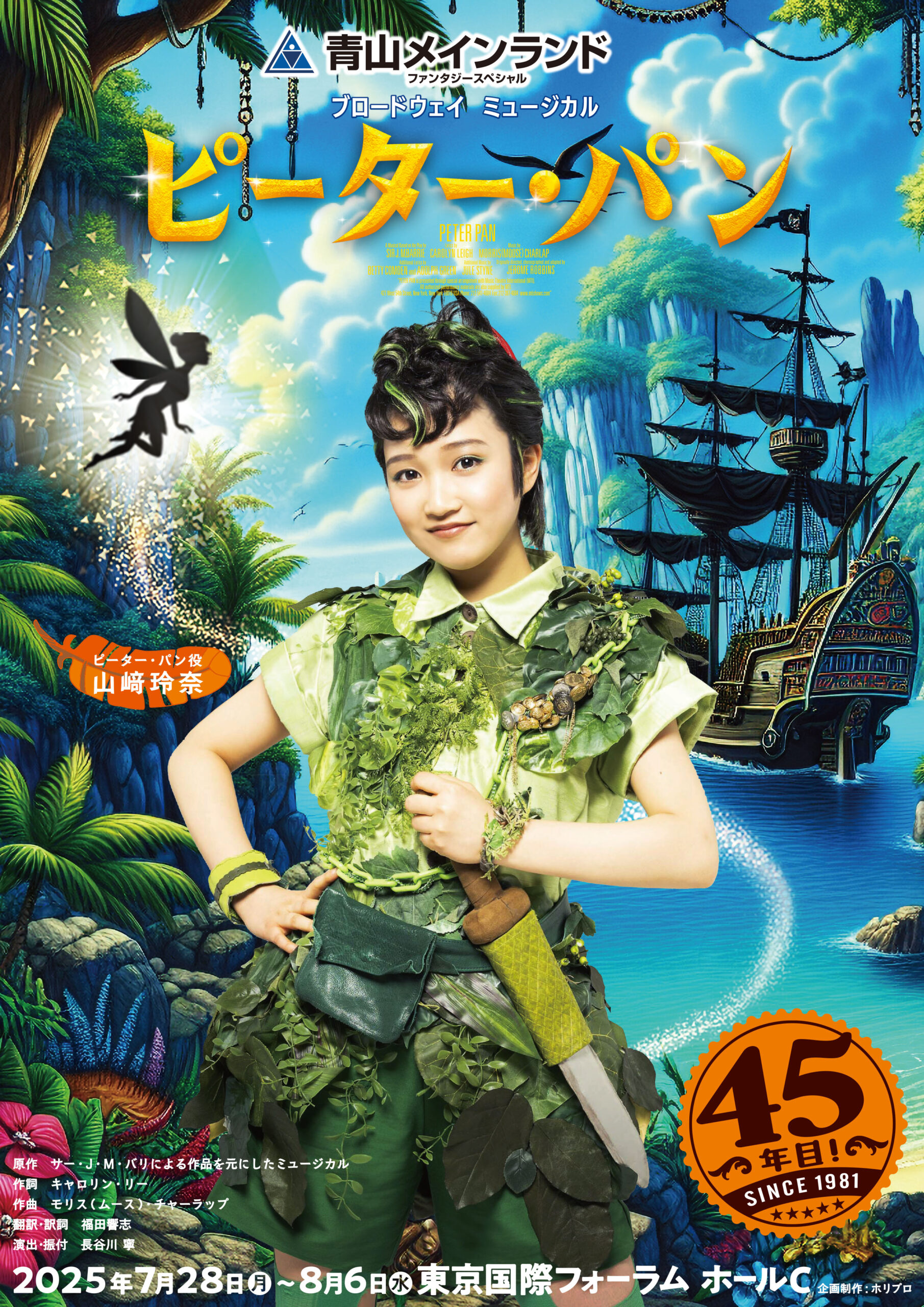 今年で45年目！青山メインランドファンタジースペシャル