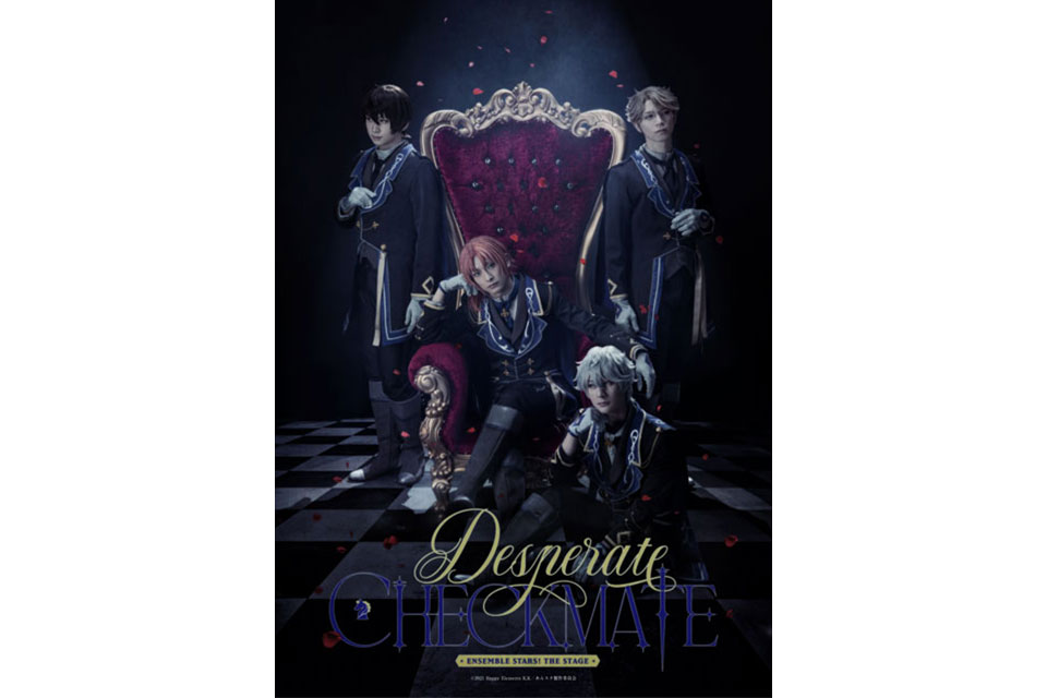 あんさんぶるスターズ！ THE STAGE』-Desperate Checkmate- 全