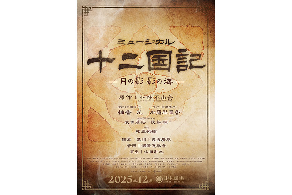 ミュージカル『十二国記 ‐月の影 影の海‐』上演決定！原作者：小野