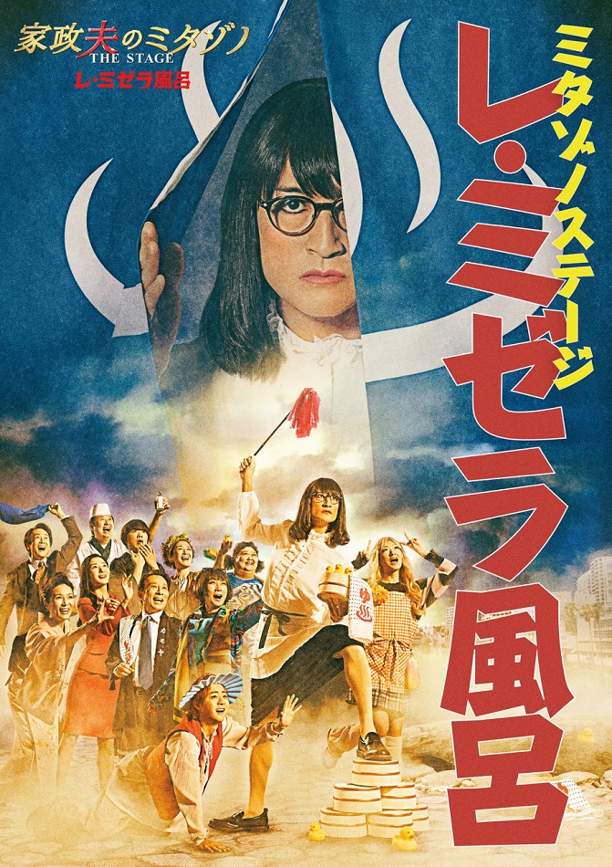 家政夫のミタゾノ THE STAGE レ・ミゼラ風呂 アクスタ 家政夫のミタゾノTHE STAGE レ・ミゼラ風呂』公演ビジュアル解禁