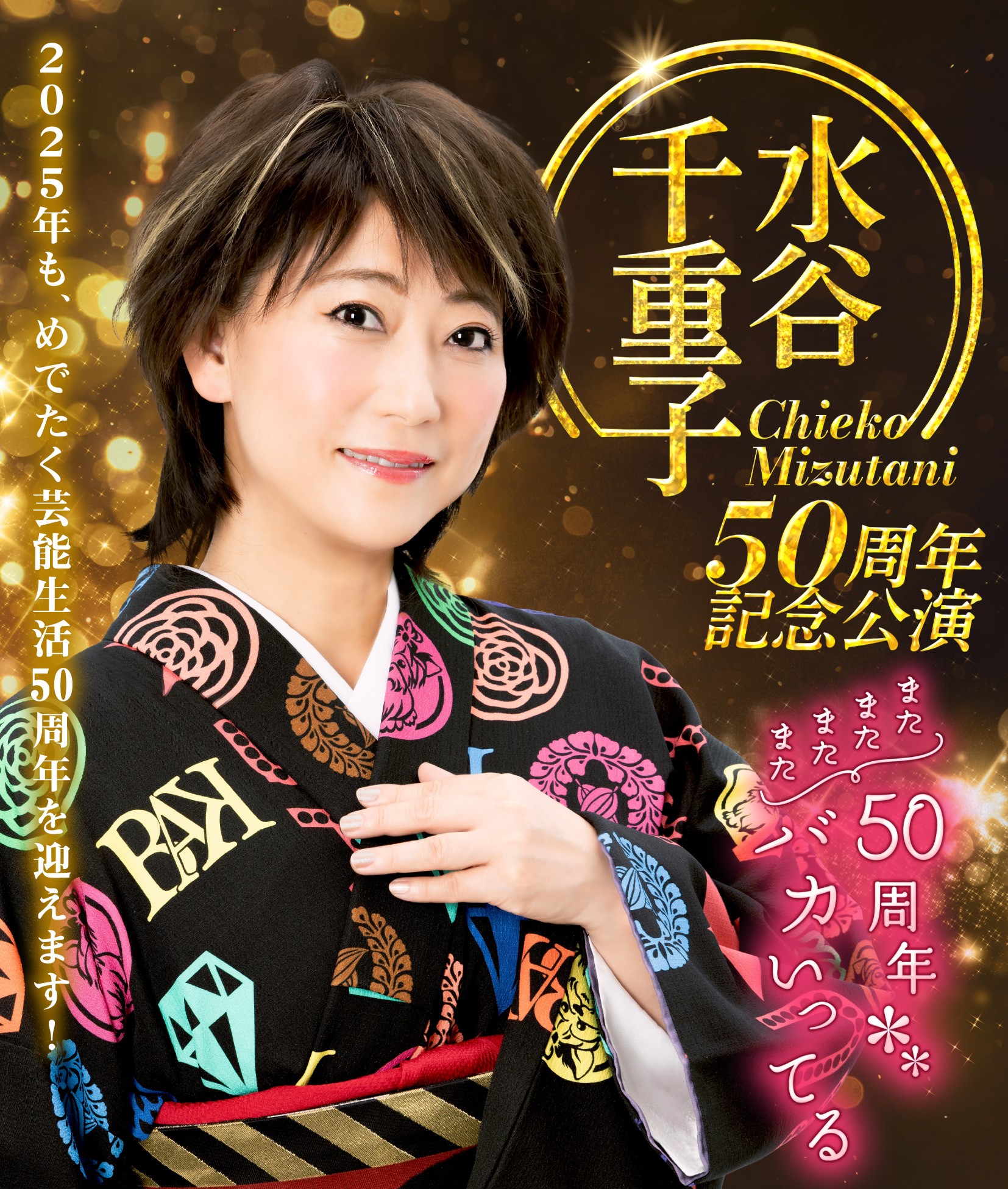 ★水谷千重子50周年記念公演★明治座３月1日Ｓ席13列目ペア 水谷千重子50周年記念公演 - 明治座 公式サイト