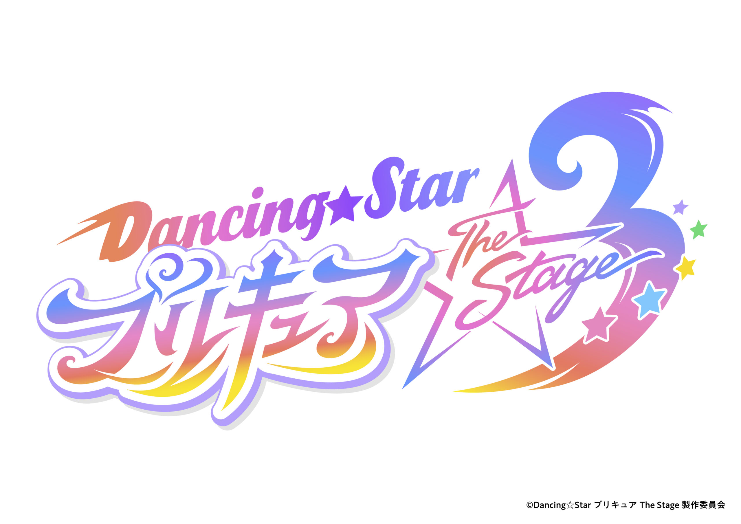 Dancing☆Starプリキュア』The Stage第3弾公演、2025年12月上演決定 