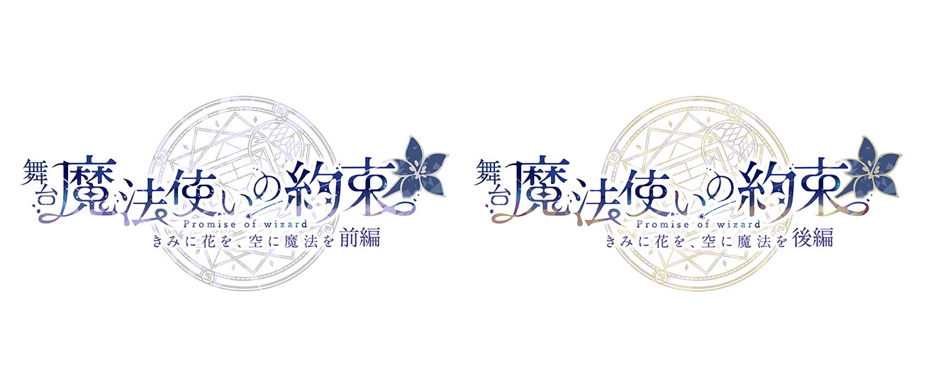 舞台『魔法使いの約束』きみに花を、空に魔法を｜情報解禁 